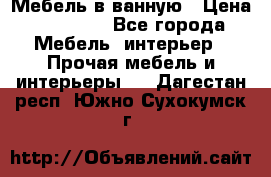 Мебель в ванную › Цена ­ 26 000 - Все города Мебель, интерьер » Прочая мебель и интерьеры   . Дагестан респ.,Южно-Сухокумск г.